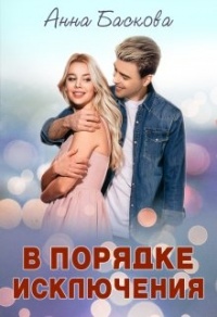 Книга В порядке исключения