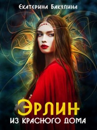 Книга Эрлин из Красного Дома. Книга 1