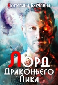 Книга Лорд Драконьего Пика