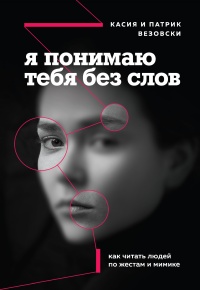 Книга Я понимаю тебя без слов. Как читать людей по жестам и мимике