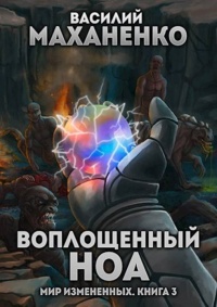 Книга Воплощенный ноа