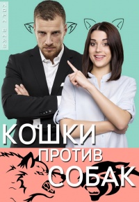 Книга Кошки против собак