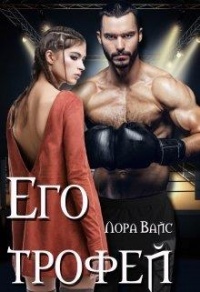 Книга Его трофей