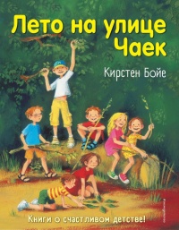 Книга Лето на улице Чаек