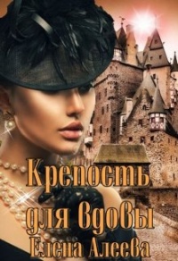 Книга Крепость для вдовы