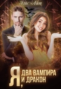 Книга Я, два вампира и дракон