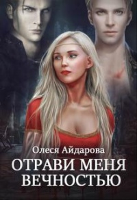 Книга Отрави меня вечностью