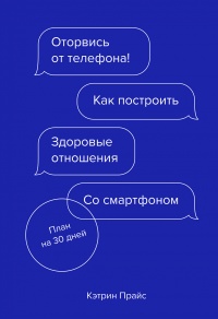 Книга Оторвись от телефона!