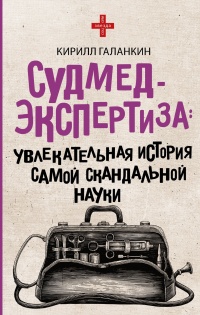 Книга Судмедэкспертиза. Увлекательная история самой скандальной науки