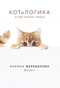 Книга КОТоЛОГИКА. О чем молчит кошка