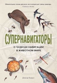 Книга Супернавигаторы. О чудесах навигации в животном мире