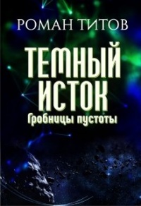 Книга Темный исток. Гробницы пустоты