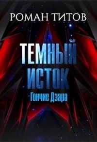 Книга Темный Исток. Гончие Дзара