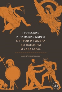 Книга Греческие и римские мифы. От Трои и Гомера до Пандоры и «Аватара»