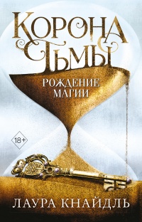 Книга Корона Тьмы. Рождение магии