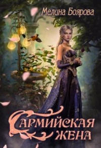 Книга Сармийская жена