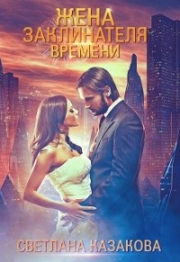 Книга Жена заклинателя времени