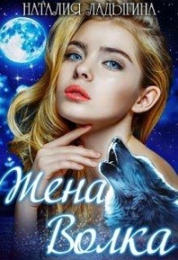 Книга Жена Волка