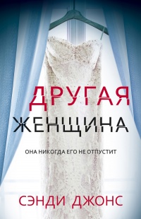 Книга Другая женщина