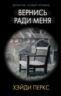 Книга Вернись ради меня