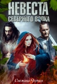 Книга Невеста Северного Волка