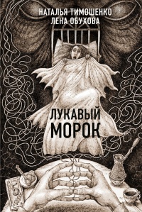 Книга Лукавый Морок