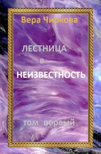 Книга Лестница в неизвестность. Том первый