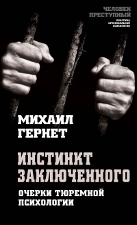 Книга Инстинкт заключенного. Очерки тюремной психологии