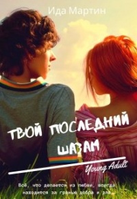 Книга Твой последний шазам