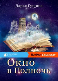 Книга Окно в Полночь