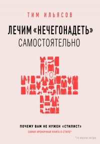 Книга Лечим «нечегонадеть» самостоятельно, или Почему вам не нужен «стилист»