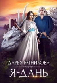 Книга Я - дань