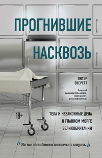 Книга Прогнившие насквозь. Тела и незаконные дела в главном морге Великобритании