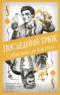 Книга Последний трюк