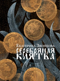 Книга Серебряная клятва