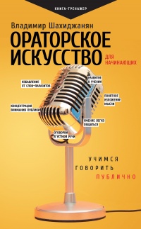 Книга Ораторское искусство для начинающих. Учимся говорить публично