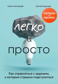 Книга Легко и просто. Как справляться с задачами, к которым страшно подступиться