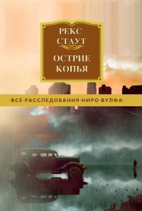 Книга Острие копья