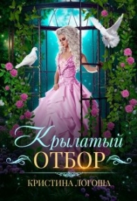 Книга Крылатый отбор