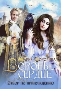 Книга Воронье сердце. Отбор по принуждению