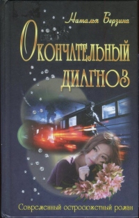 Книга Окончательный диагноз