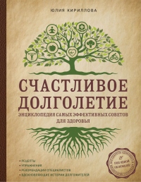 Книга Счастливое долголетие. Энциклопедия самых эффективных советов для здоровья