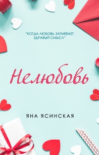 Книга Нелюбовь