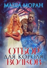 Книга Отбор для Короля волков