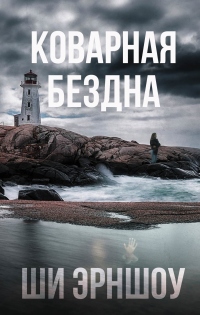 Книга Коварная бездна