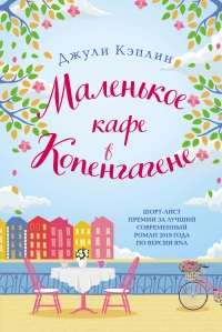 Книга Маленькое кафе в Копенгагене