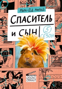 Книга Спаситель и сын. Сезон 5