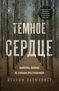 Книга Темное сердце. Убийство, которое не считали преступлением