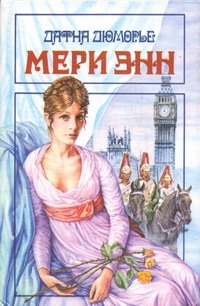 Книга Мери Энн