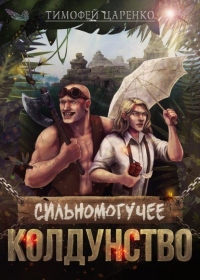 Книга Сильномогучее колдунство